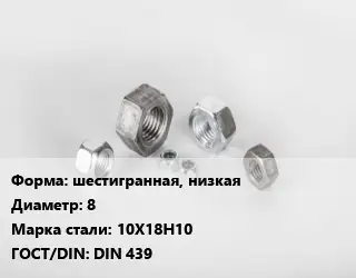 Гайка шестигранная, низкая D=8 Сталь: 10Х18Н10 DIN 439
